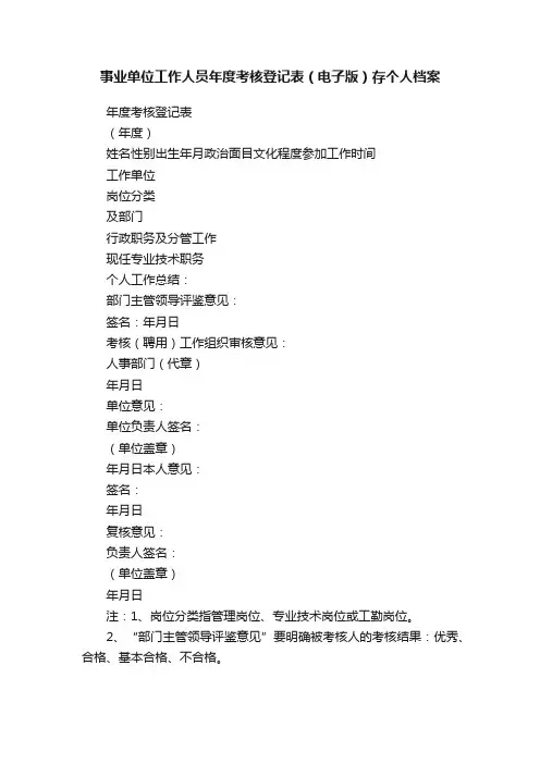事业单位工作人员年度考核登记表（电子版）存个人档案