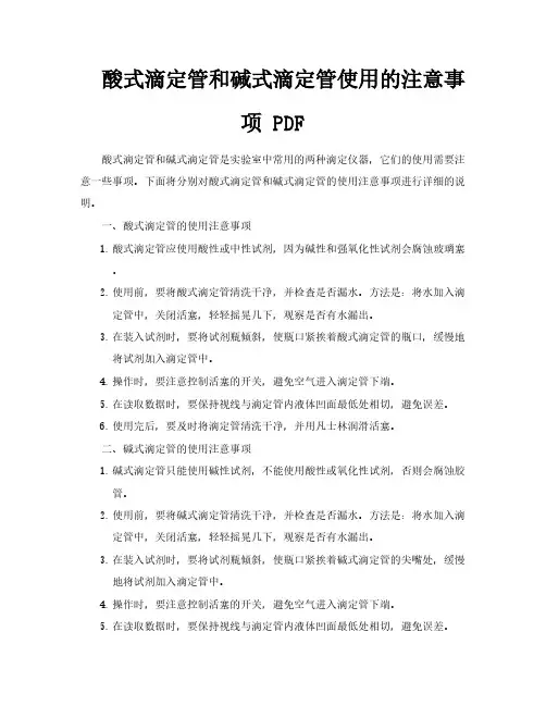 酸式滴定管和碱式滴定管使用的注意事项PDF