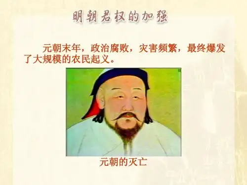 明朝君权的加强PPT课件2 人教版