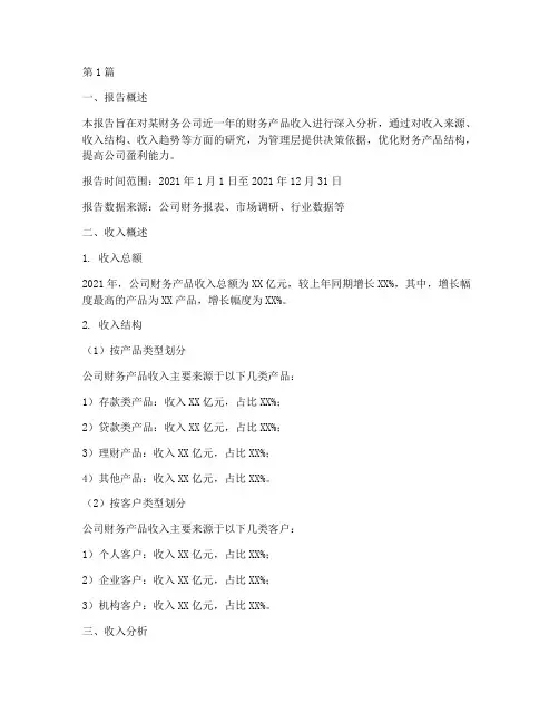 财务产品收入分析报告(3篇)