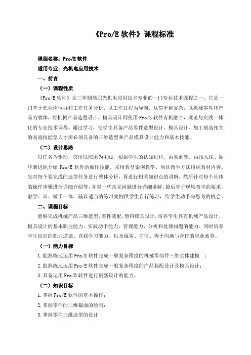 《Pro、E软件》课程标准