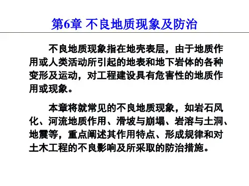 6不良地质现象及防治