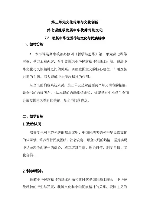 7.3弘扬中华优秀传统文化与民族精神 教学设计(含解析)-高中政治统编版必修四哲学与文化.doc