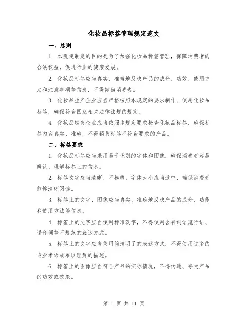 化妆品标签管理规定范文(三篇)