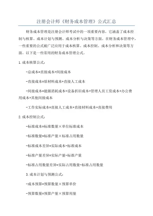 注册会计师《财务成本管理》公式汇总