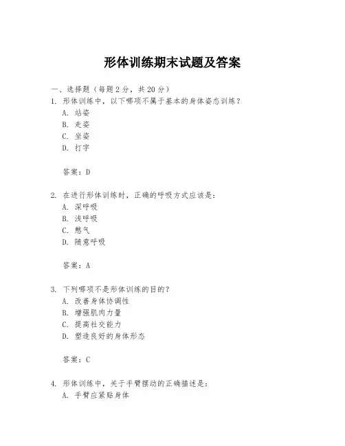 形体训练期末试题及答案