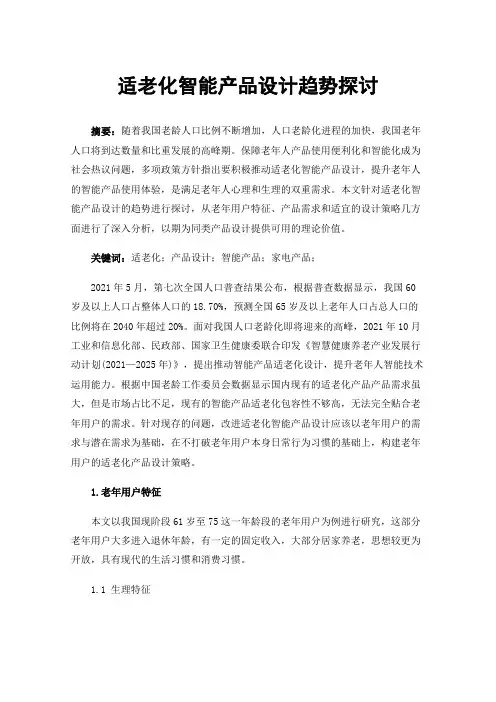 适老化智能产品设计趋势探讨