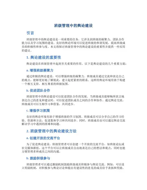 班级管理中的舆论建设