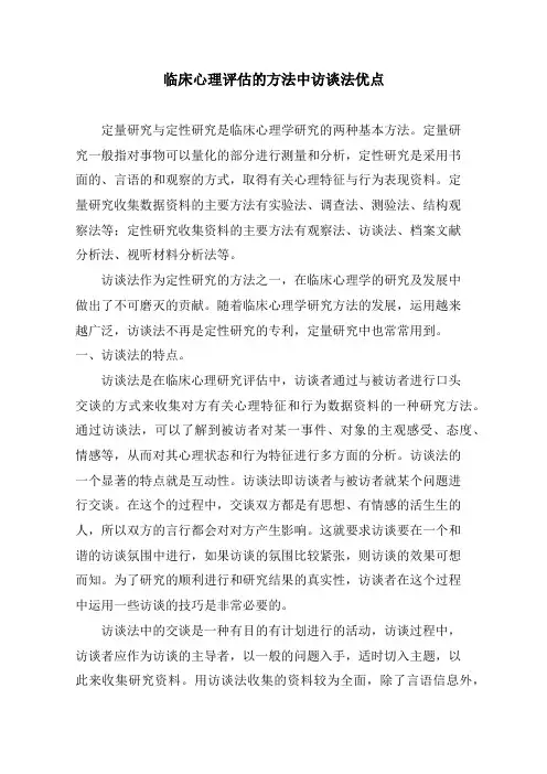 临床心理评估的方法中访谈法优点