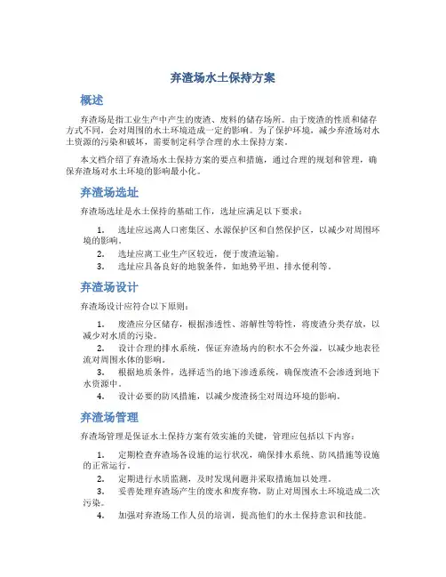弃渣场水土保持方案