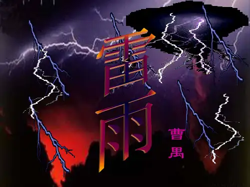 雷雨1(公开课)