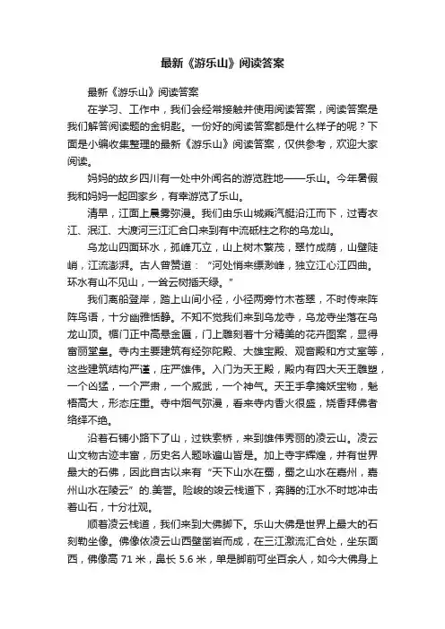 最新《游乐山》阅读答案