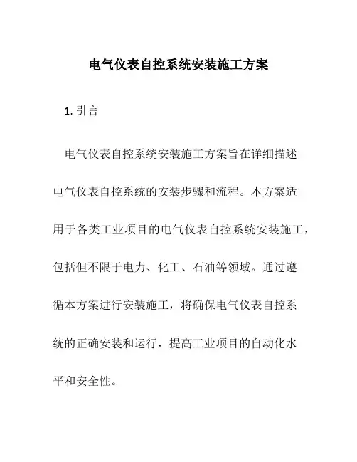 电气仪表自控系统安装施工方案