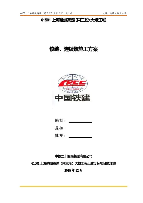 03铰缝、连续缝施工方案---终解析