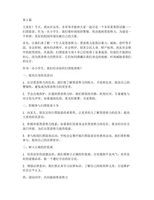 小学校扫黑除恶发言稿(3篇)
