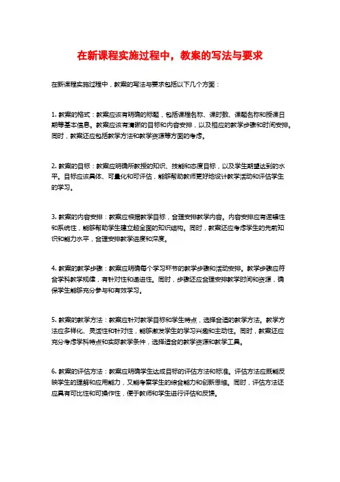 在新课程实施过程中,教案的写法与要求
