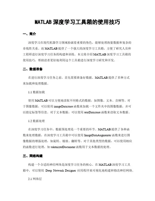 MATLAB深度学习工具箱的使用技巧