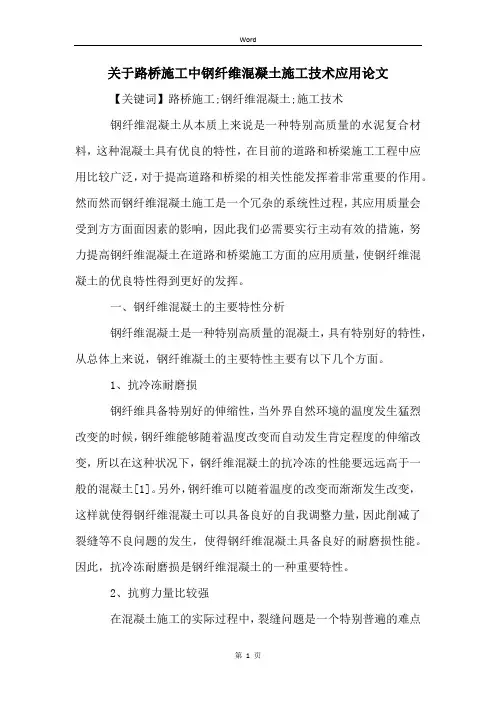 关于路桥施工中钢纤维混凝土施工技术应用论文