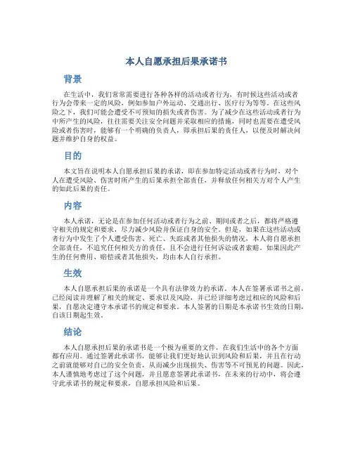 本人自愿承担后果承诺书