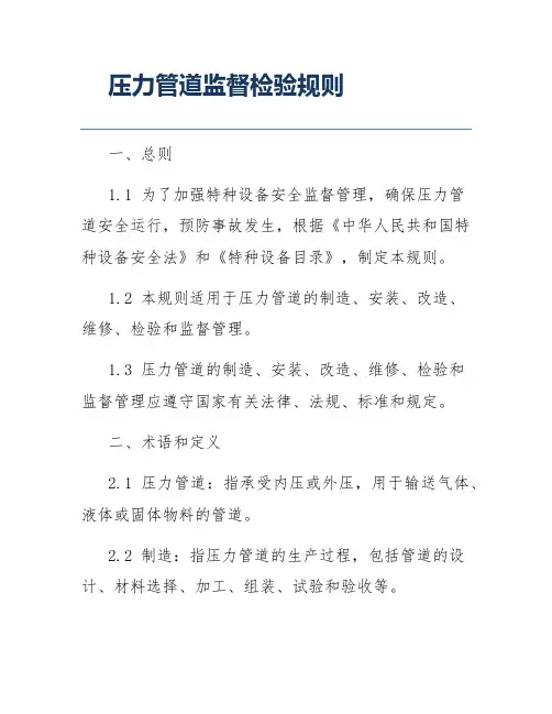 压力管道监督检验规则