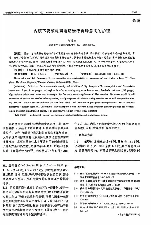 内镜下高频电凝电切治疗胃肠息肉的护理