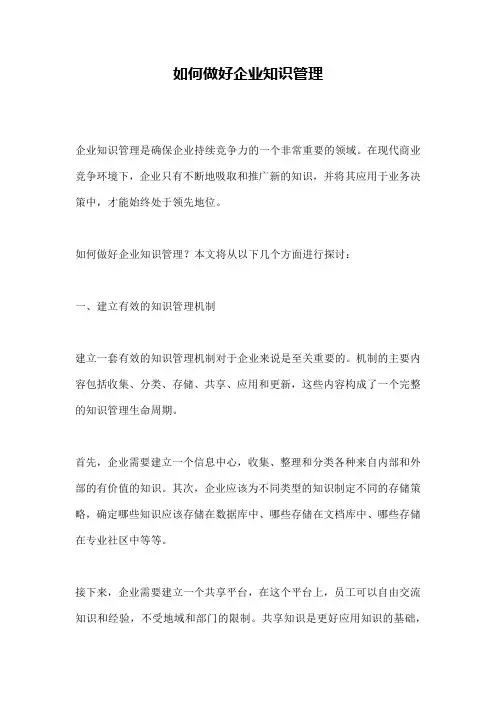 如何做好企业知识管理