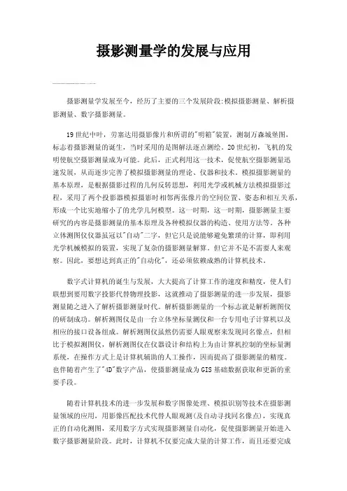 摄影测量学的发展与应用