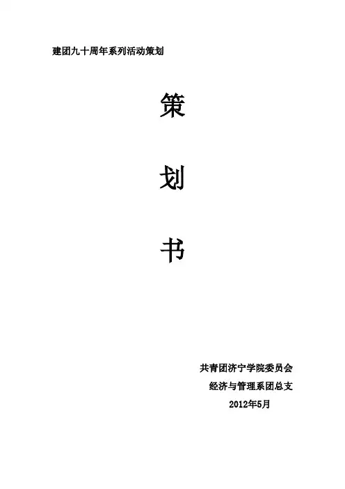 建团九十周年系列活动策划书