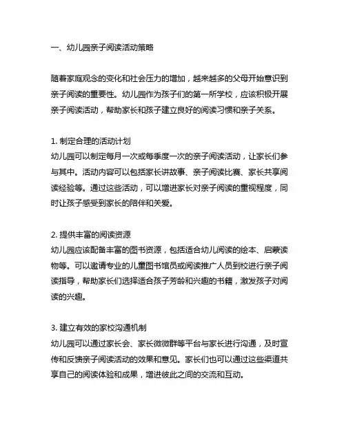 幼儿园亲子阅读活动策略及亲子共读指导