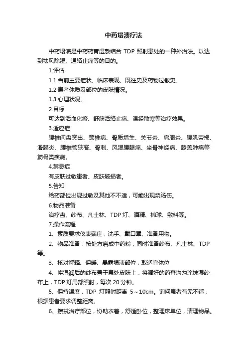 中药塌渍疗法