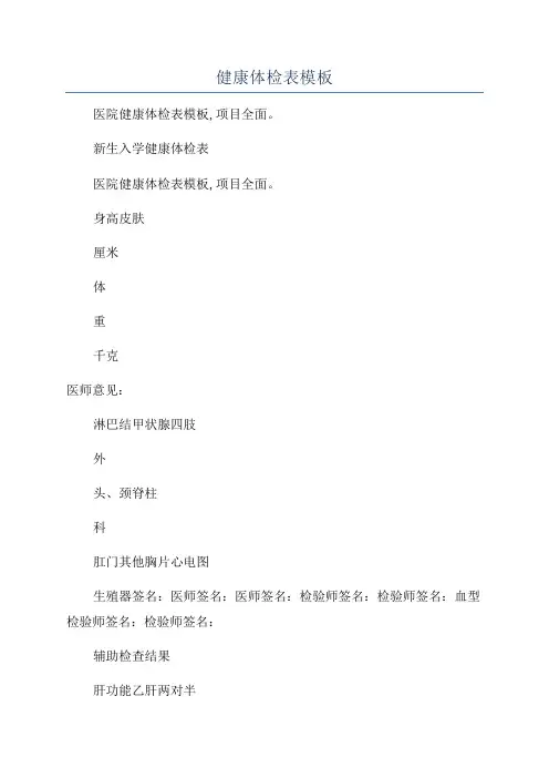 健康体检表模板