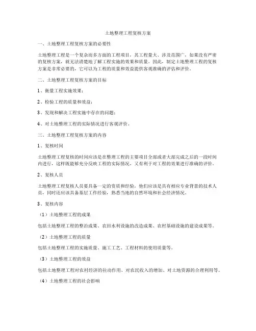 土地整理工程复核方案