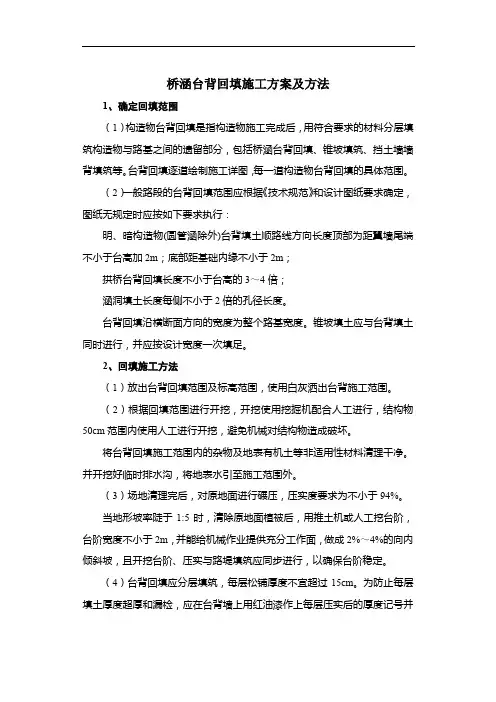 桥涵台背回填施工方案及方法