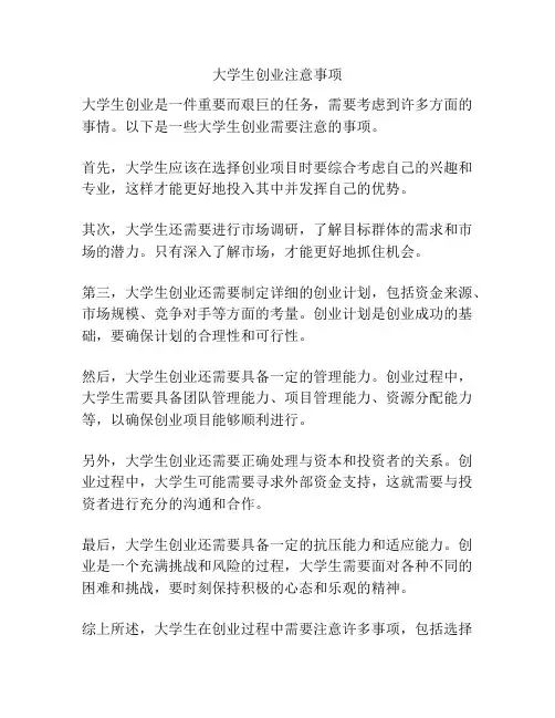 大学生创业注意事项