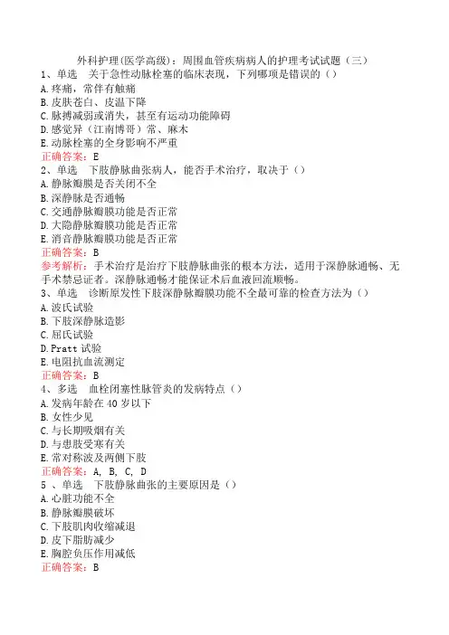 外科护理(医学高级)：周围血管疾病病人的护理考试试题(三)