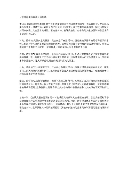李白《金陵凤凰台置酒》读后感
