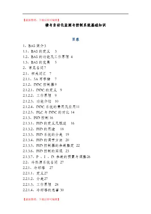 BAS基础知识(精编文档).doc