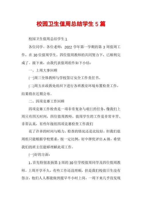 校园卫生值周总结学生5篇