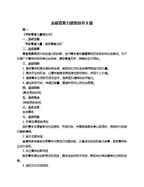 贡献青春力量策划书3篇
