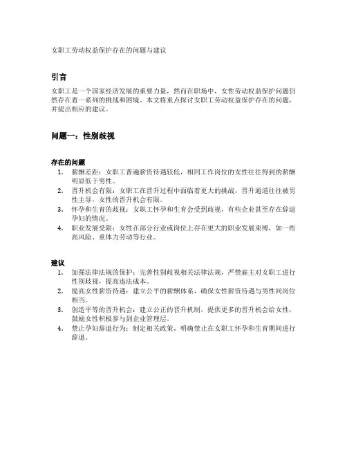 女职工劳动权益保护存在的问题与建议