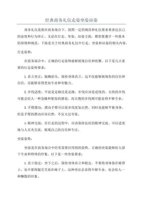 经典商务礼仪走姿坐姿站姿