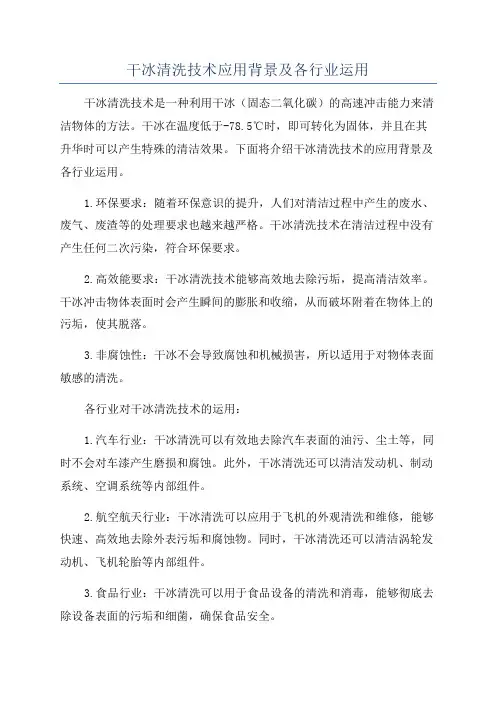 干冰清洗技术应用背景及各行业运用