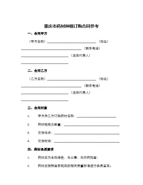 重庆市药材种植订购合同参考