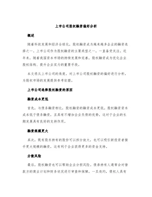 上市公司股权融资偏好分析