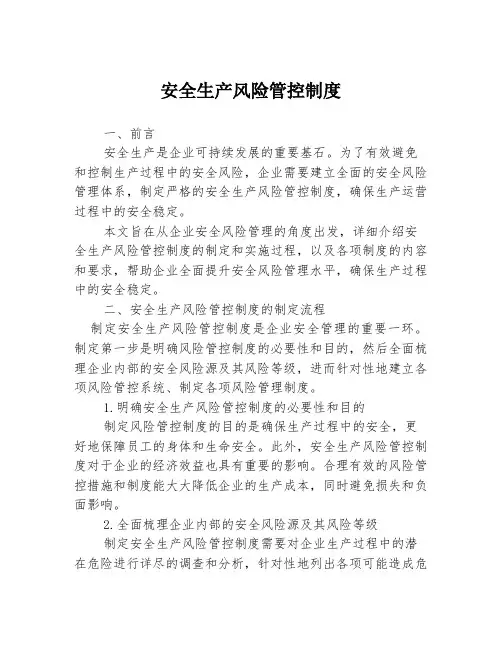 安全生产风险管控制度