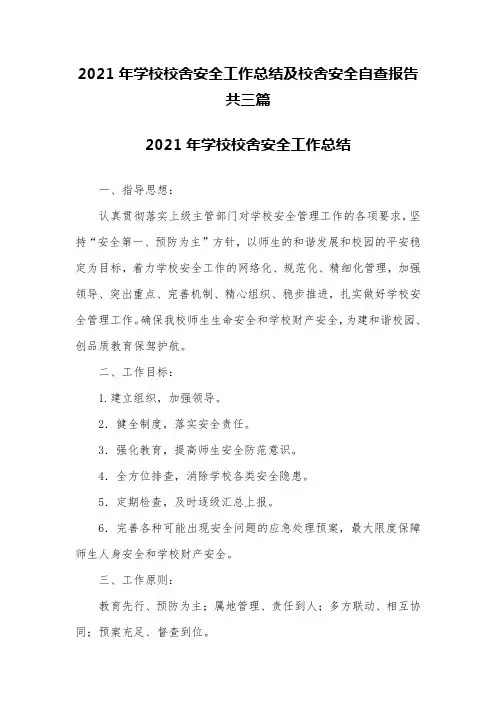 2021年学校校舍安全工作总结及校舍安全自查报告共三篇