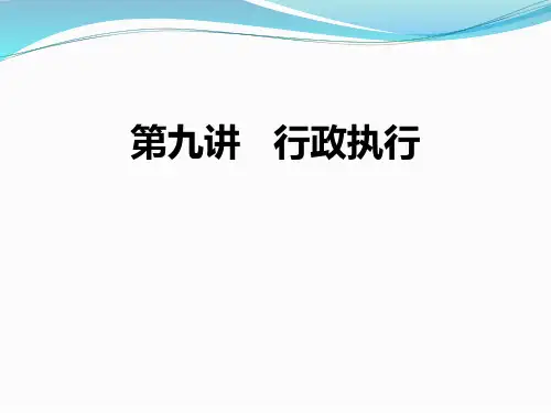 9 行政执行 1