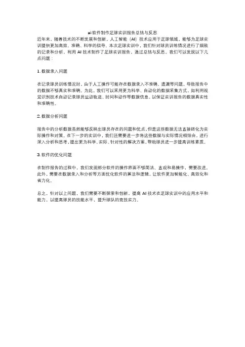ai软件制作足球实训报告总结与反思