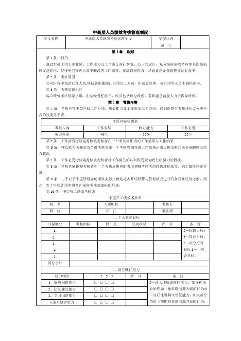 中高层人员绩效考核管理制度