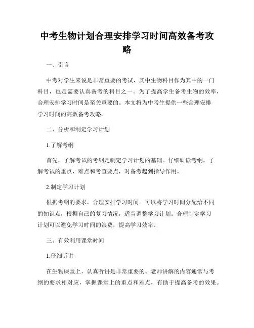中考生物计划合理安排学习时间高效备考攻略